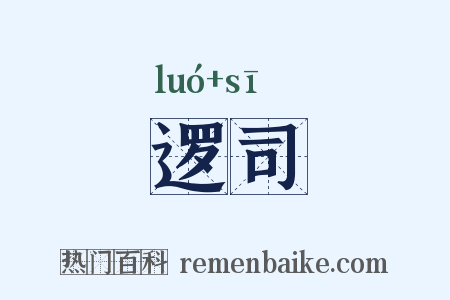逻司是什么意思的图片
